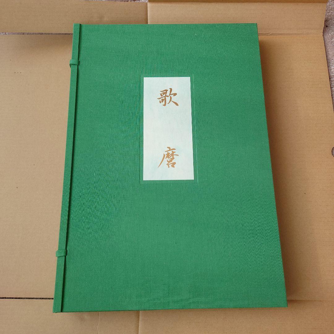 歌麿　浮世絵　画集　北海道新聞社 版画印刷