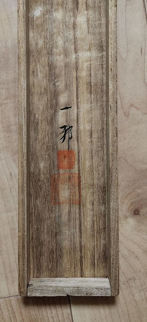 【豊臣秀吉図/豊公】伴一邦 717 公観桜 花見　掛け軸　肉筆