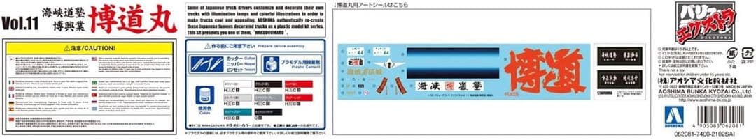 バリューデコトラ エクストラシリーズ No.11 海峡道塾 博興業 博道丸