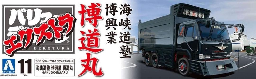 バリューデコトラ エクストラシリーズ No.11 海峡道塾 博興業 博道丸