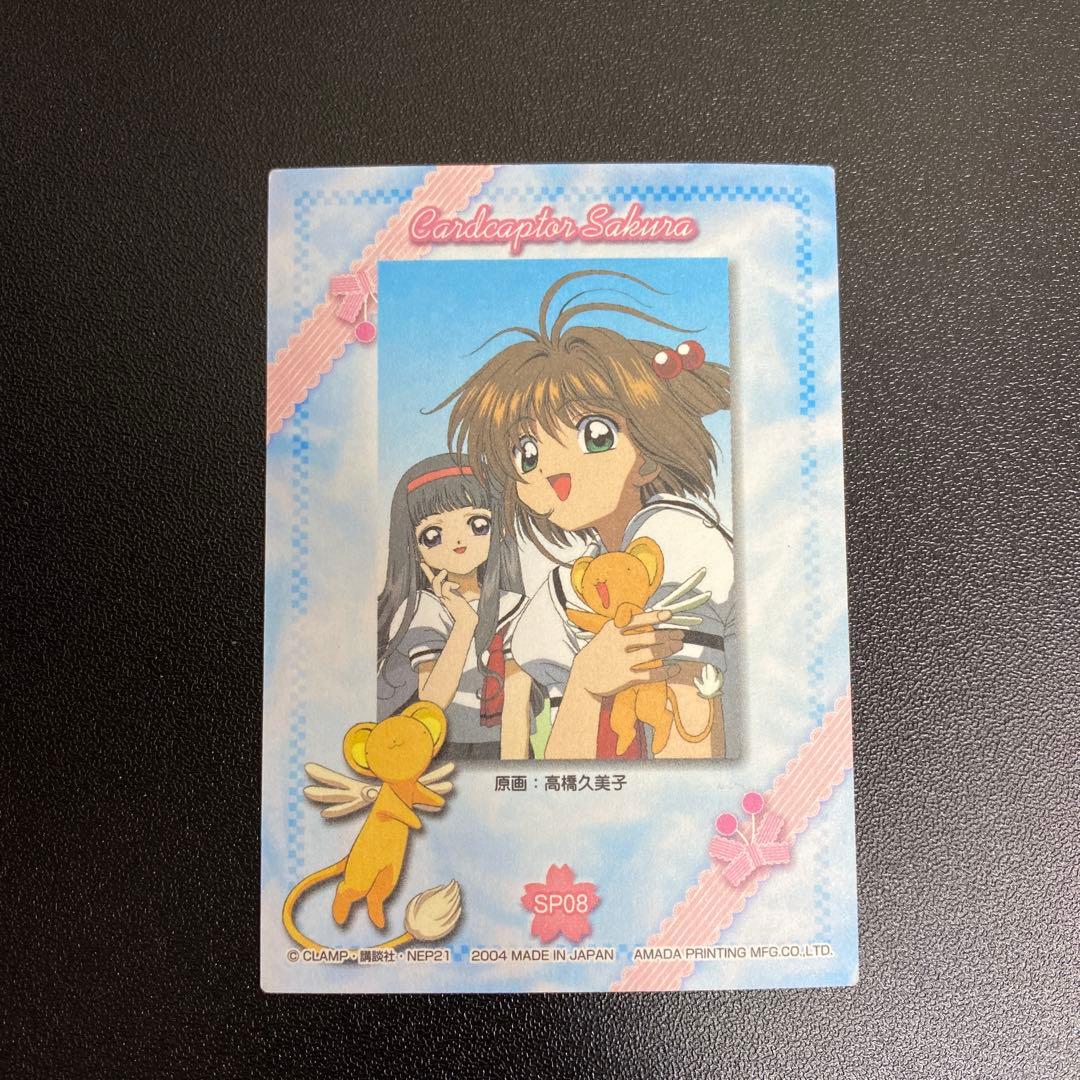 【B505】カードキャプターさくら　アマダ　カード　SP08
