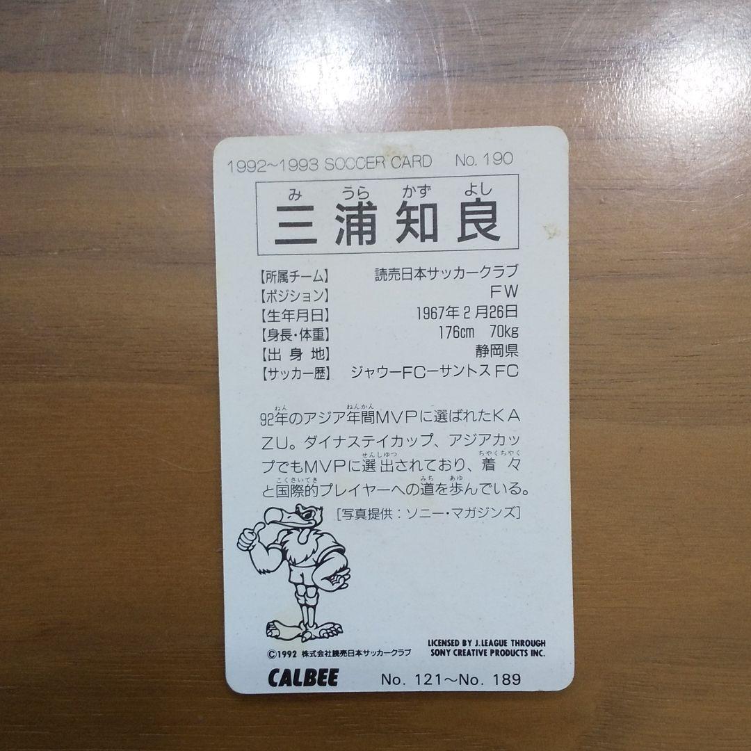 三浦 知良 Jリーグ チップス カード 読売ヴェルディ