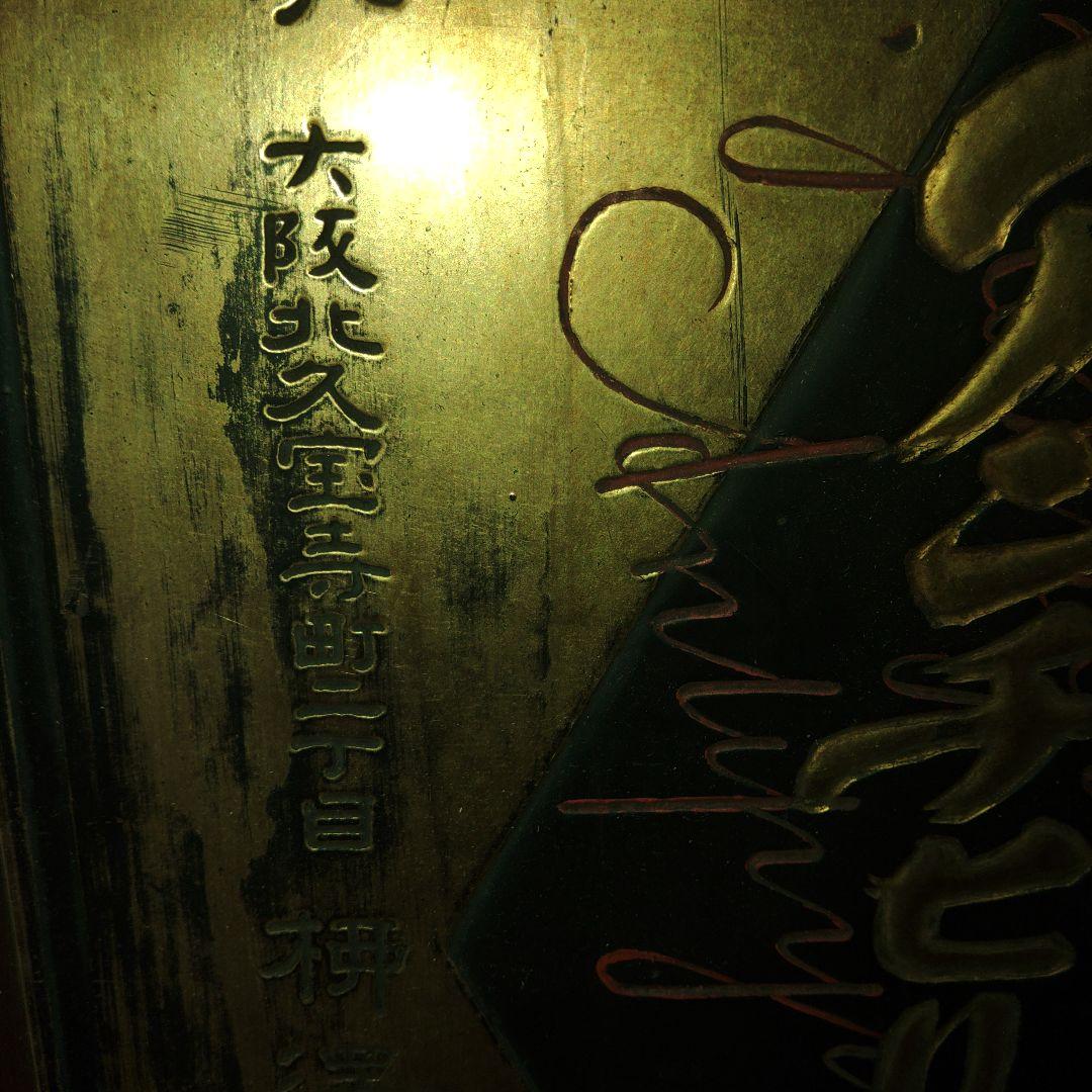 大正、昭和レトロ　アンチヒリン丸　額看板