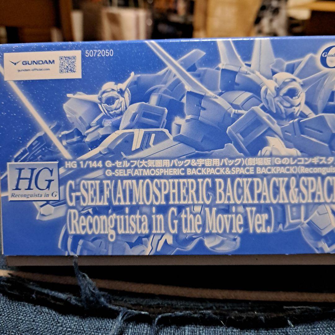 HG1/144 G-セルフ(大気圏用パック&宇宙用パック)