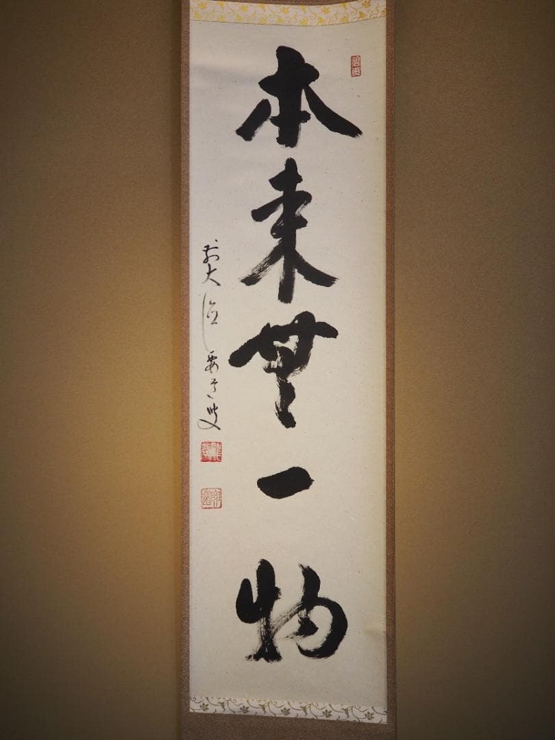 臨済宗宗鏡寺住職 雪尾要道自筆一行『本来無一物』掛軸（共箱）