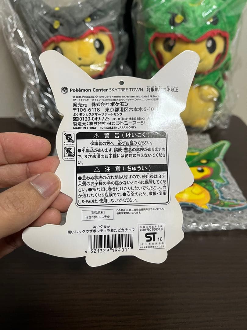 ポンチョを着たピカチュウ　レックウザと黒いレックウザのぬいぐるみ
