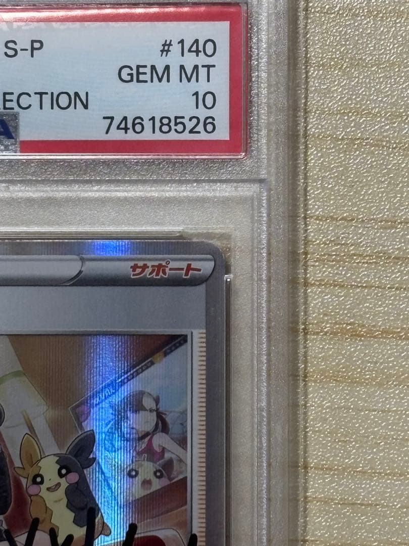 マリィの練習　PSA10