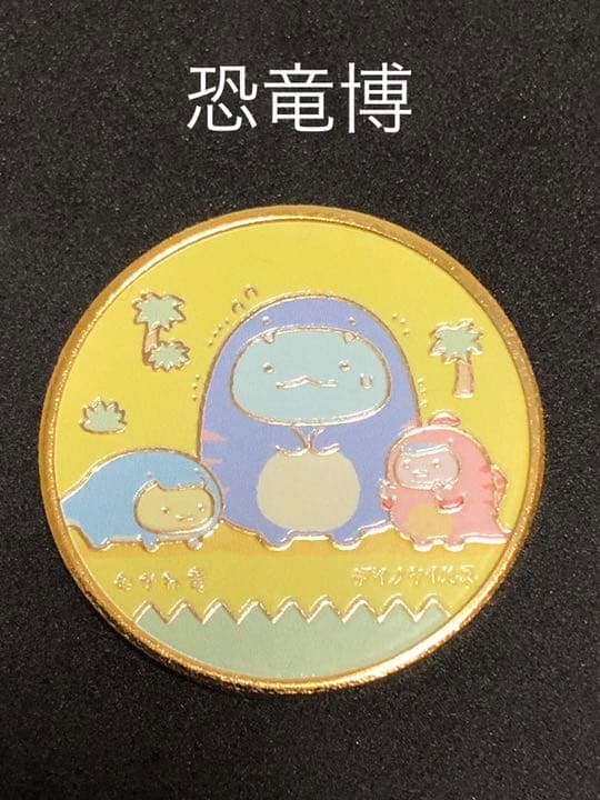 すみっこぐらし　恐竜博★記念メダル☆茶平工業