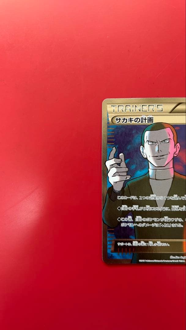 サカキの計画 SR XY8 赤い閃光 064/059