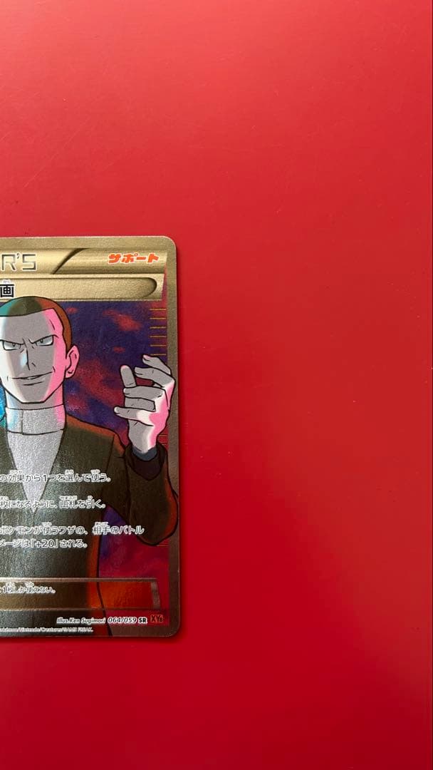 サカキの計画 SR XY8 赤い閃光 064/059