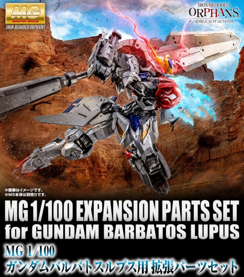 新品　MG 1/100 ガンダムバルバトスルプス　+　 拡張パーツセット