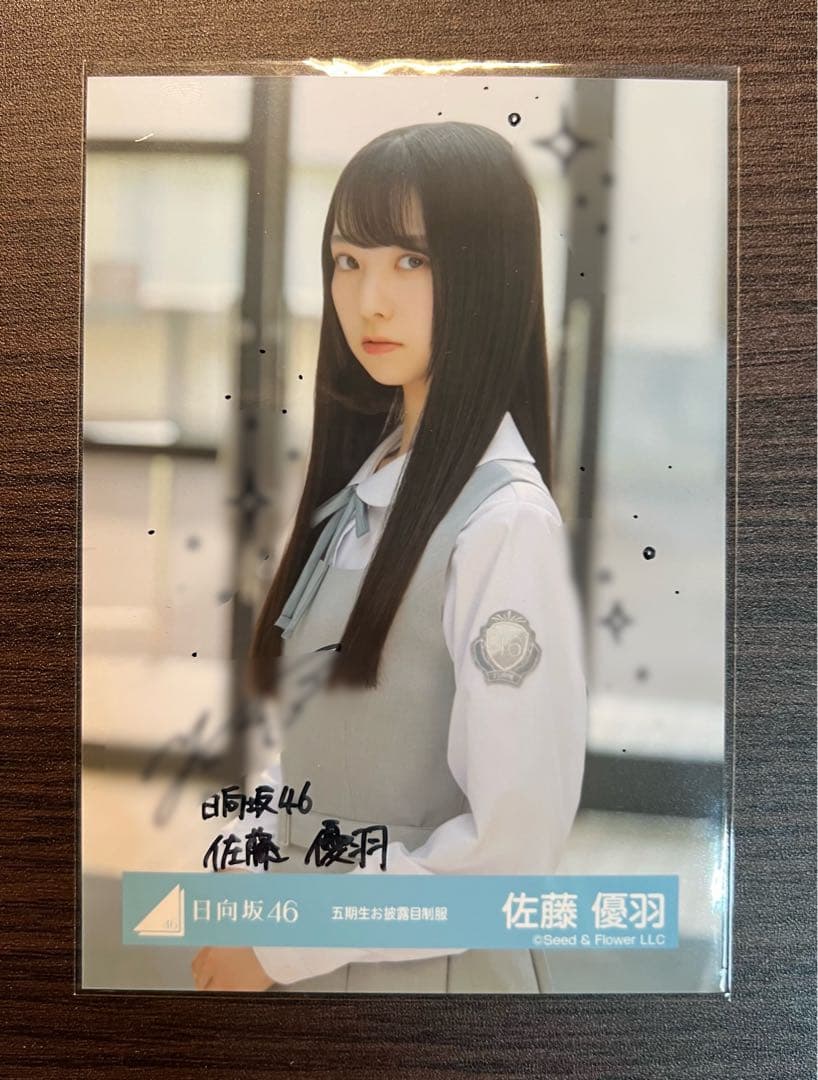 日向坂46 佐藤優羽 サイン入り写真
