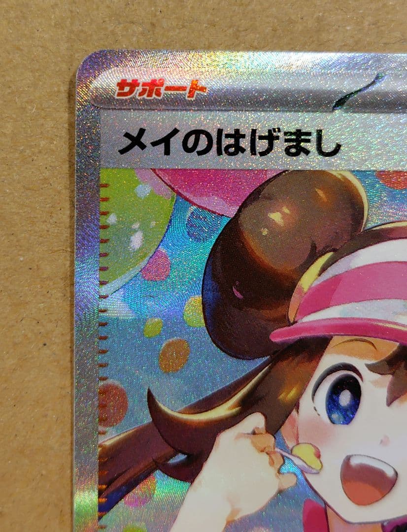 ポケモンカード　メイのはげまし　SAR 　サポート