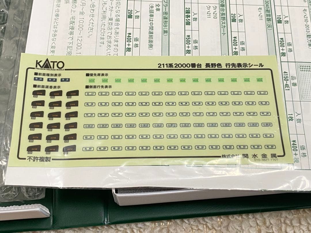 KATO カトー　10-1425　211系2000番台 長野色 6両セット