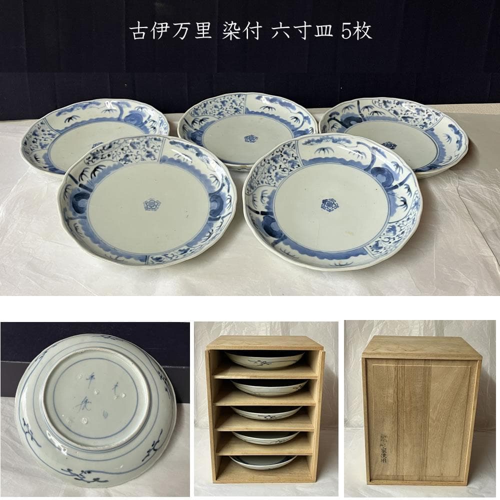 F1224 古伊万里 染付 六寸皿 5枚 木箱入り 大明年製 径18cm