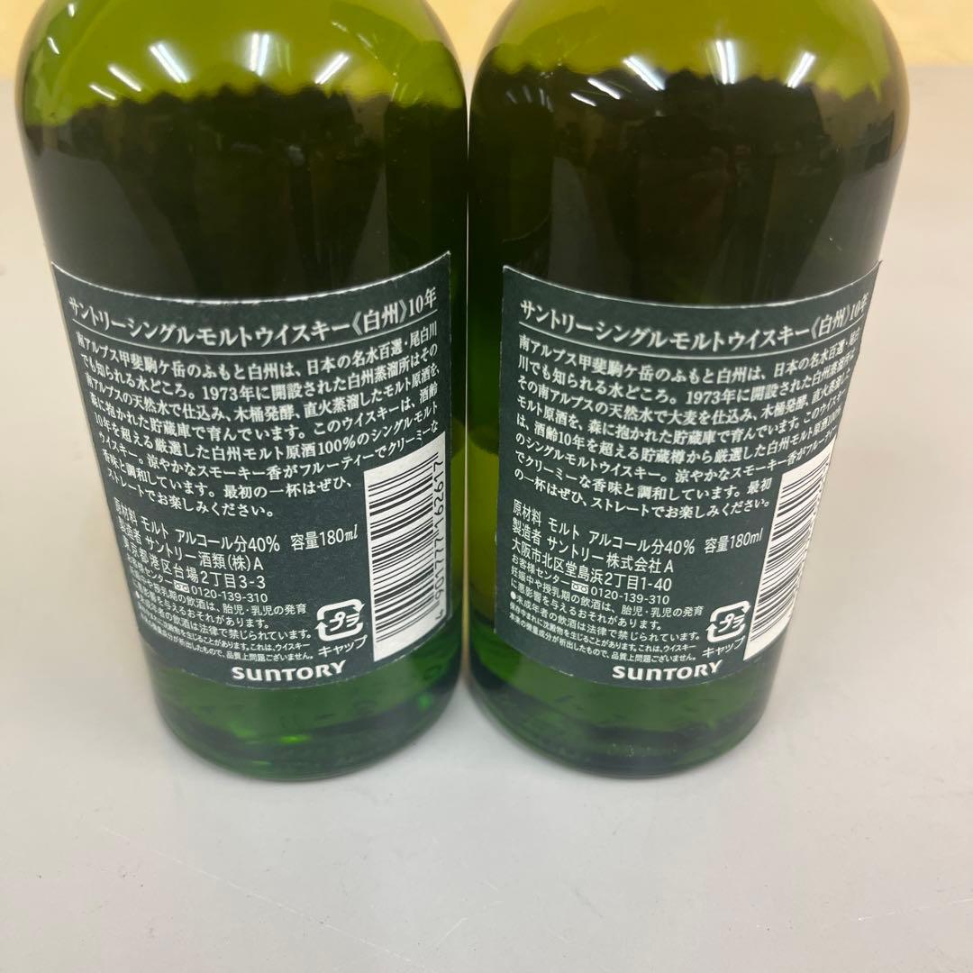 白州 10年 シングルモルトウイスキー 180ml 2本