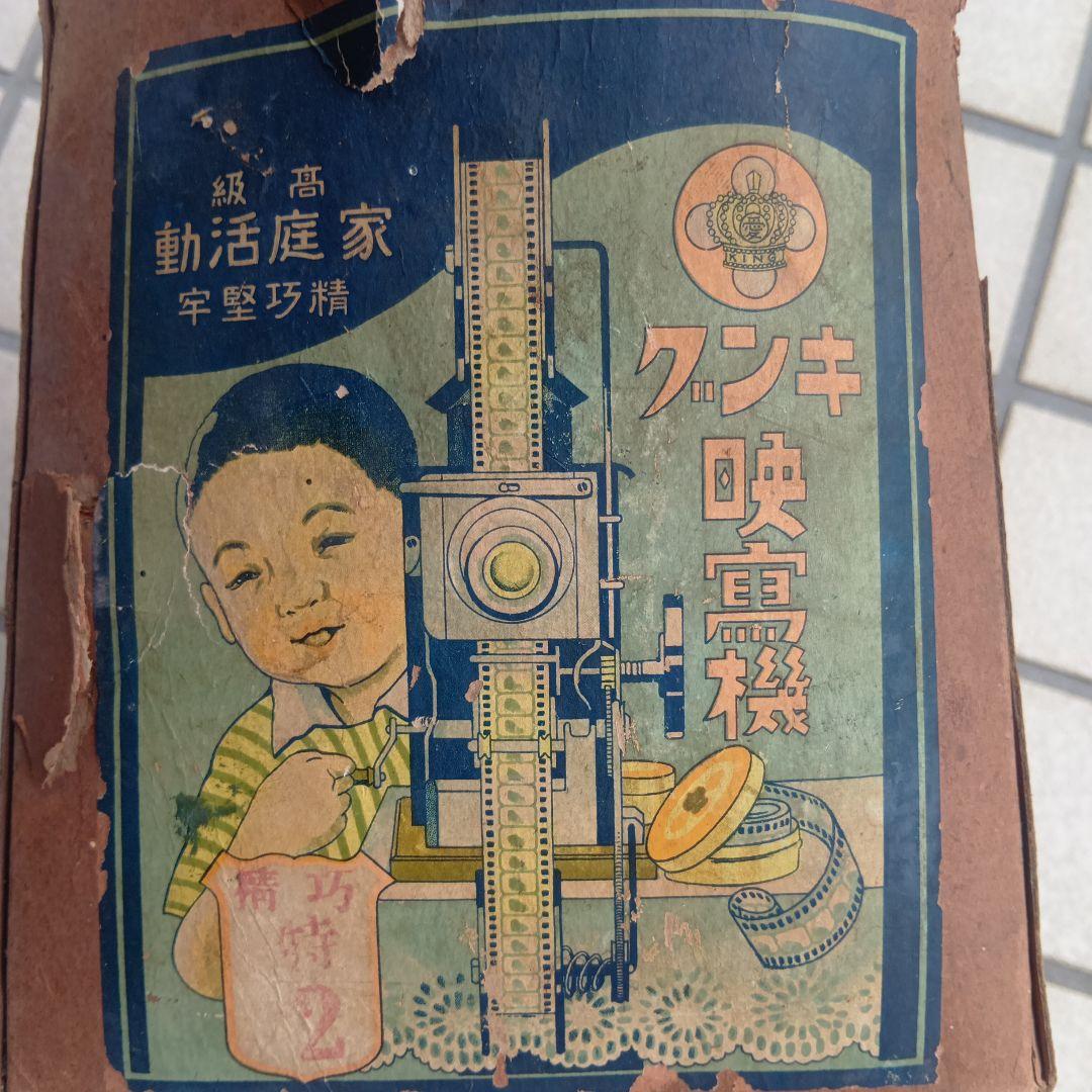 レトロ　 キング 映写機