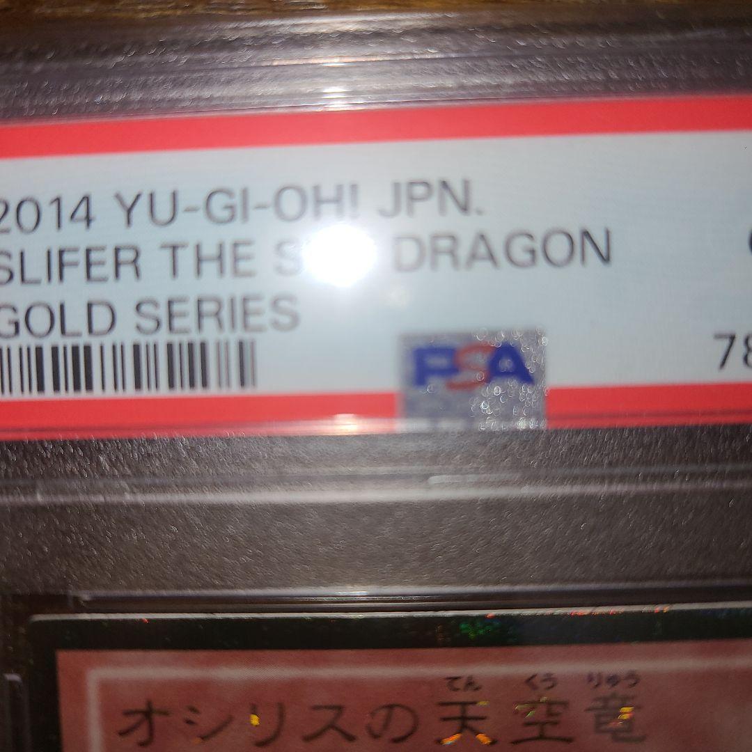 遊戯王　オシリスの天空竜　ゴルシク　PSA10