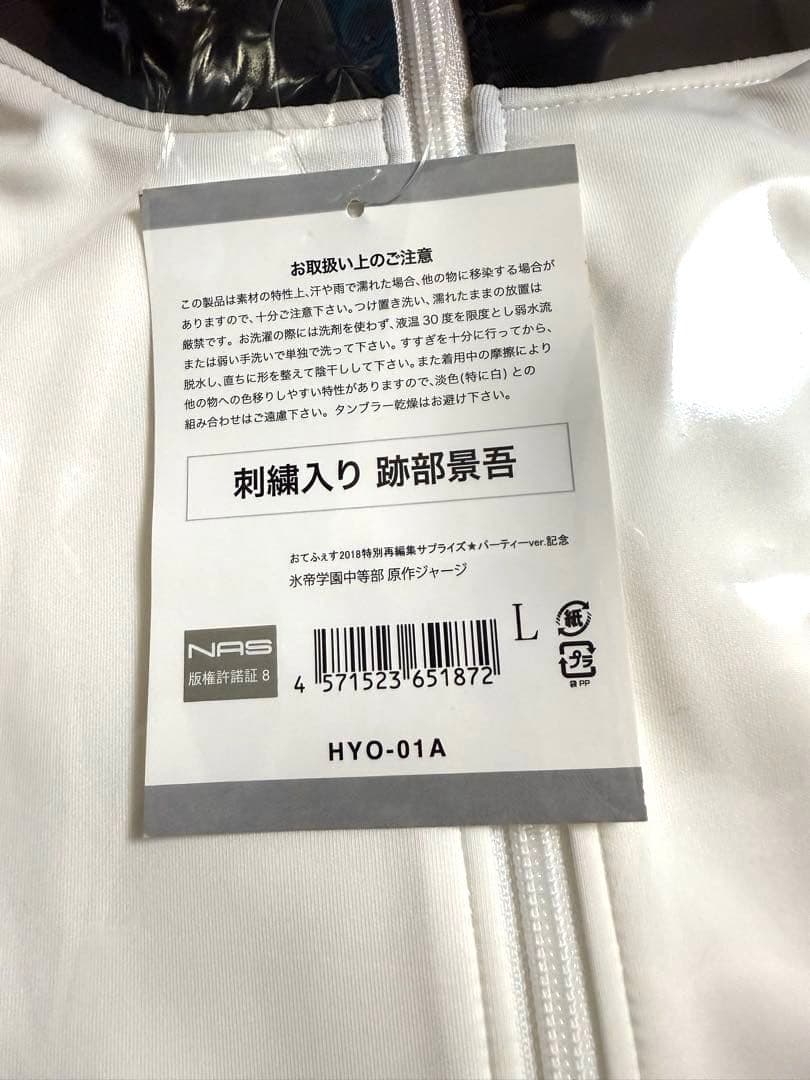 【Lサイズ】刺繍入り テニプリ 公式ジャージ 氷帝 跡部景吾
