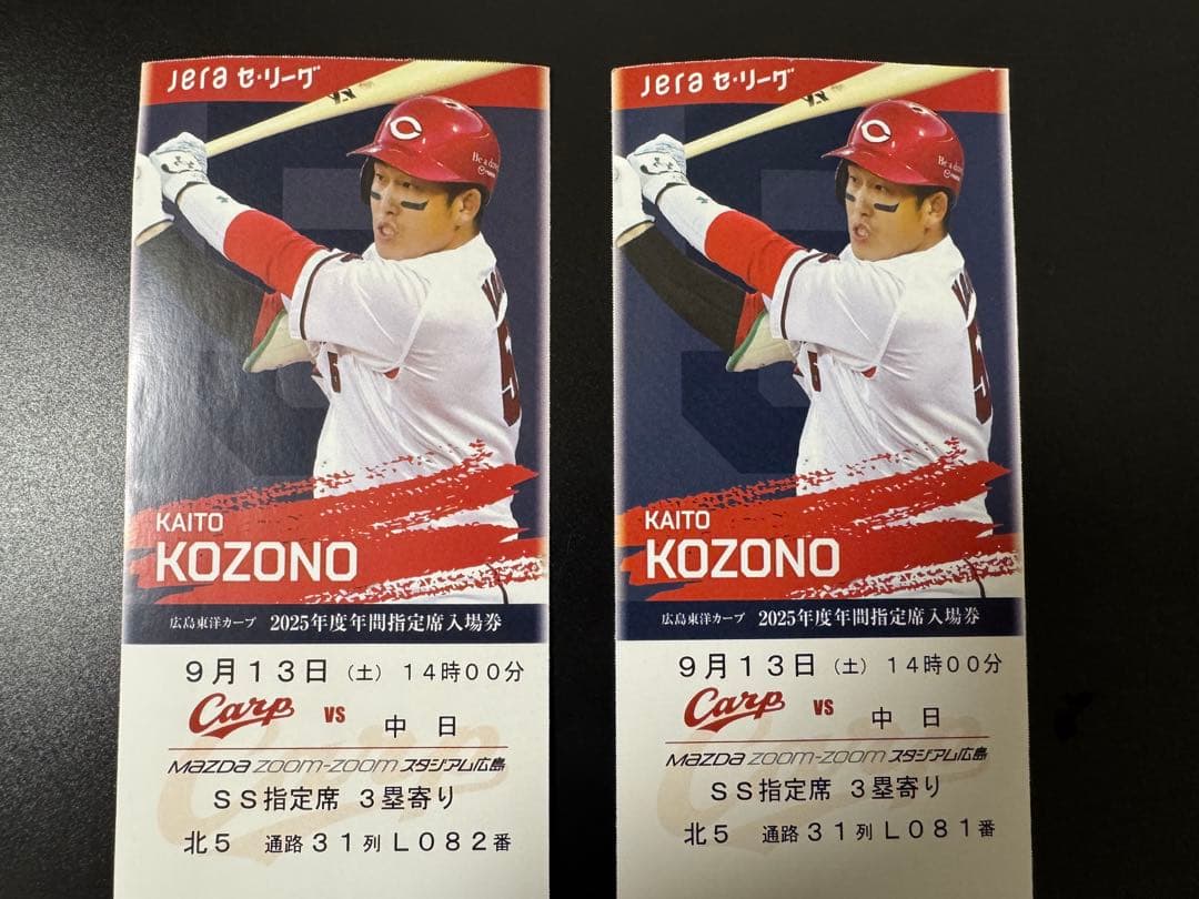 2025年9月13日 (土)カープチケット 2枚