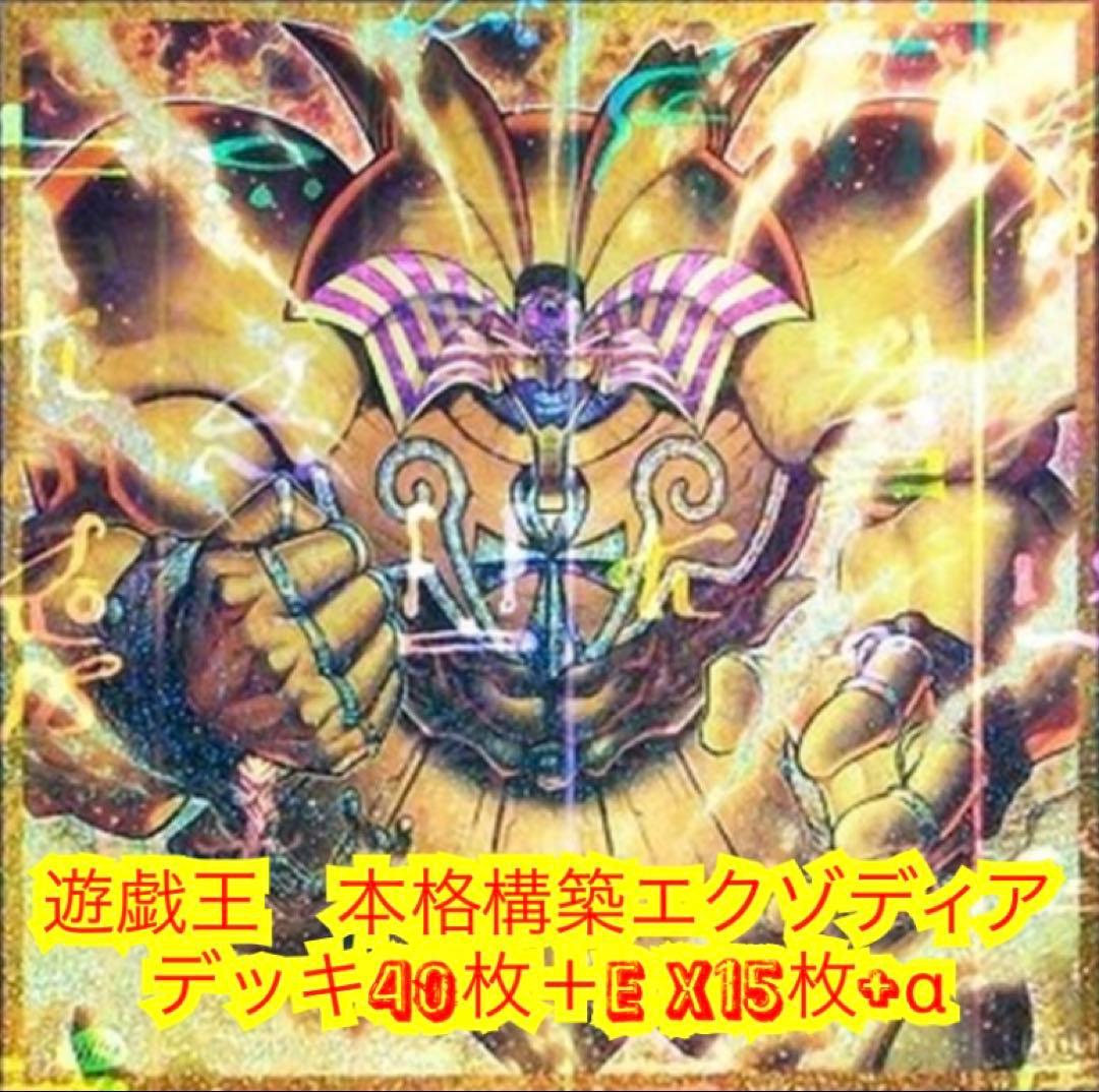 遊戯王　本格構築エクゾディアデッキ40枚＋E X15枚＋α