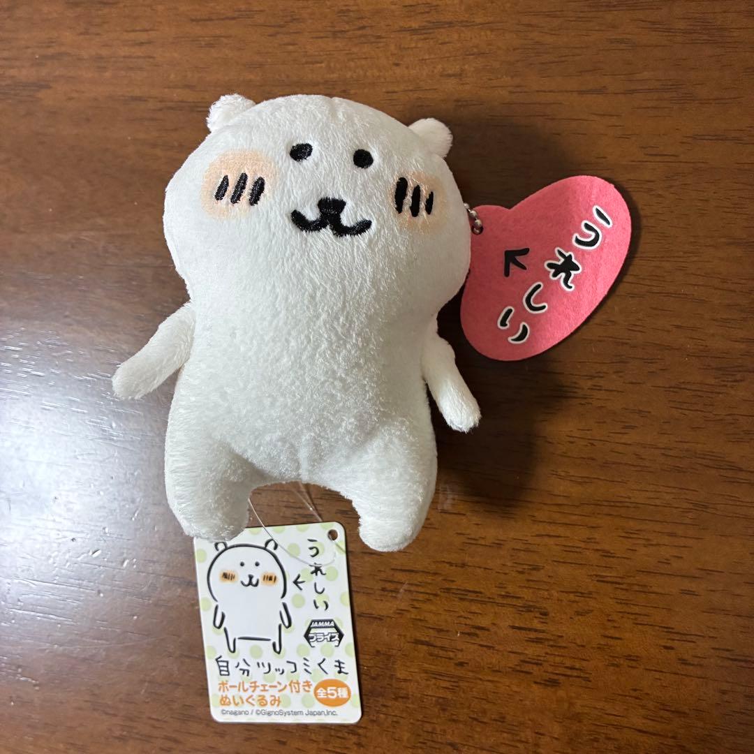 自分ツッコミくま ボールチェーン付きぬいぐるみ うれしい