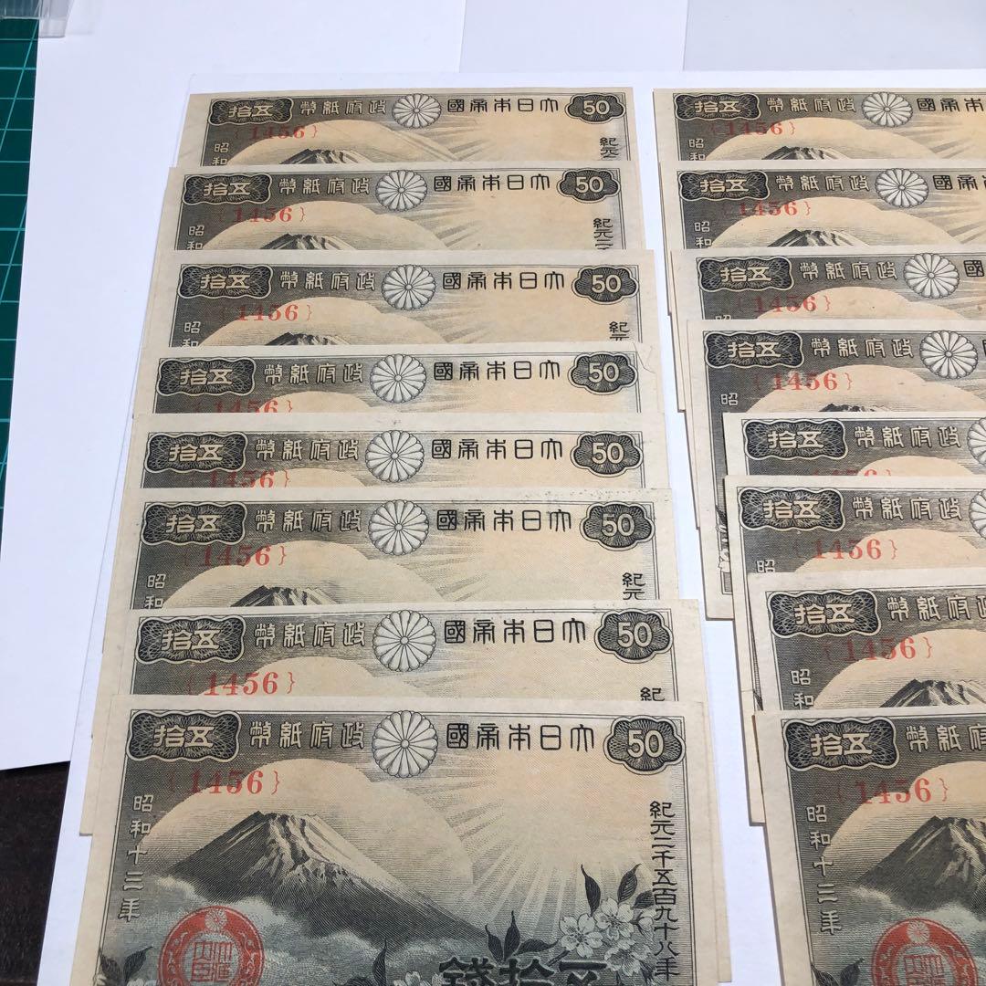 13118 完全未使用ピン札　富士桜　五十銭　22枚