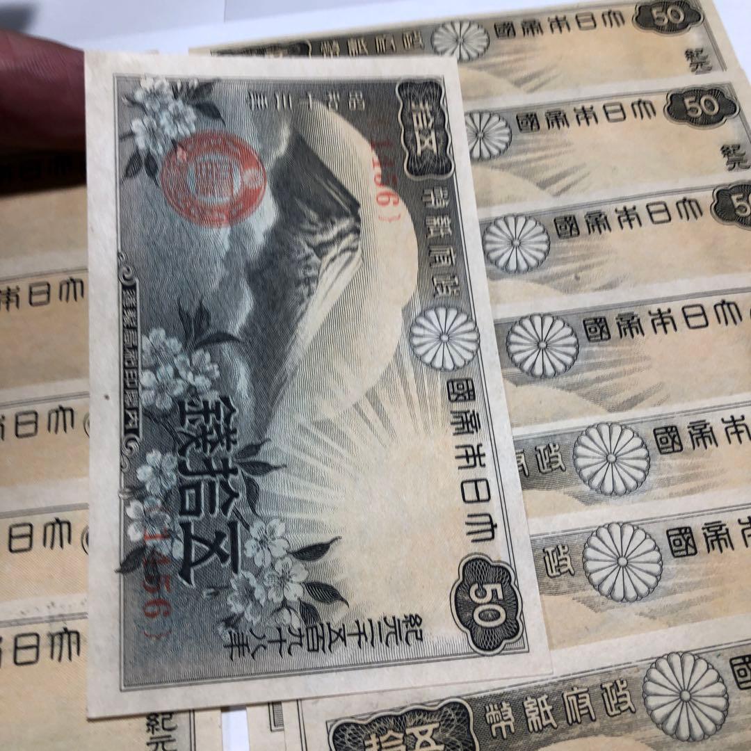 13118 完全未使用ピン札　富士桜　五十銭　22枚