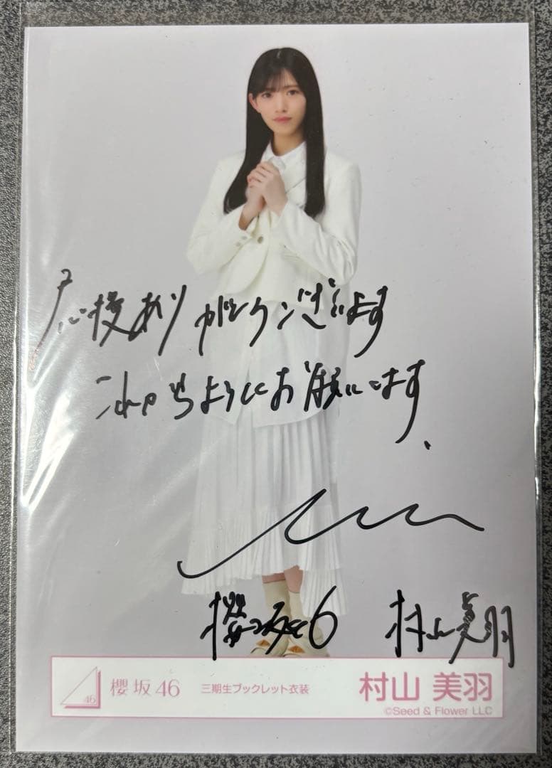 櫻坂46 村山美羽　三期生ブックレット衣装　直筆サイン