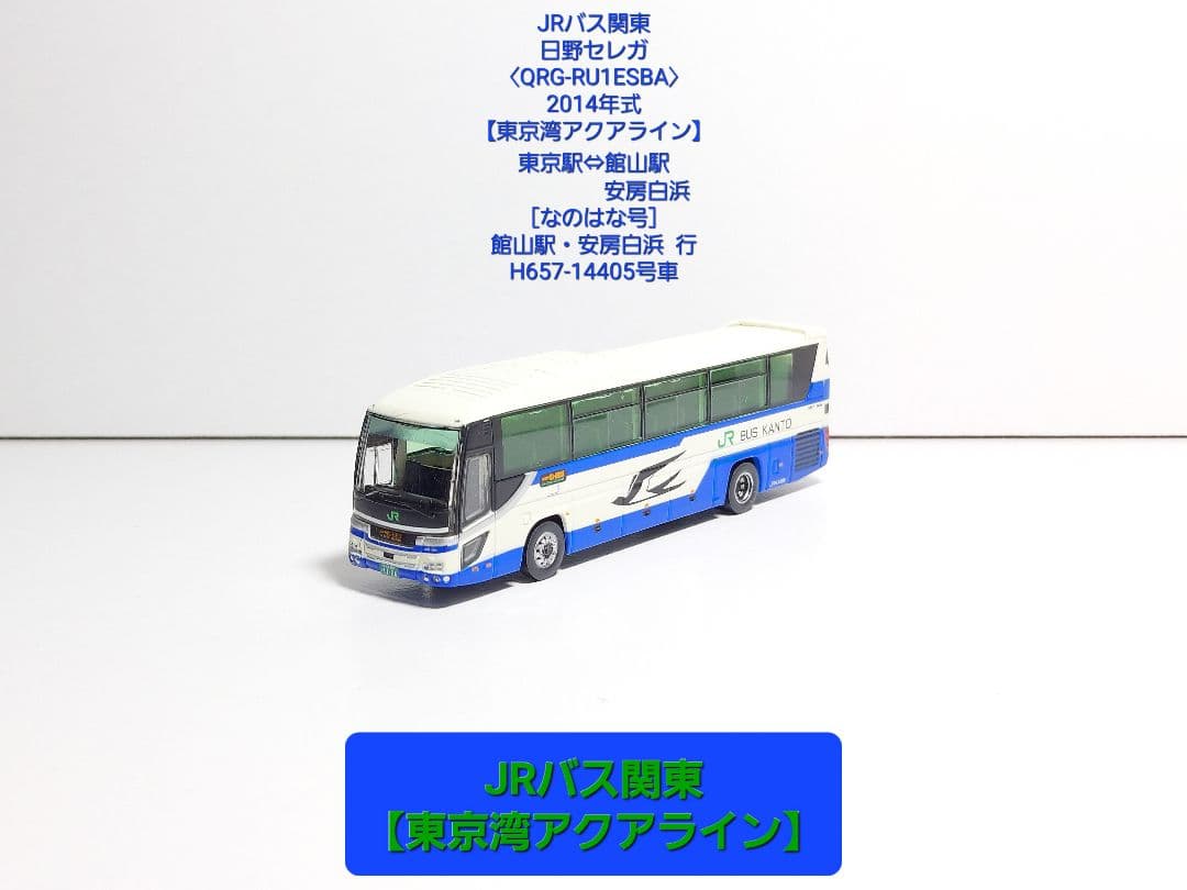 (N148)JRバス関東 日野セレガ【QRG-RU1ESBA】東京湾アクアライン