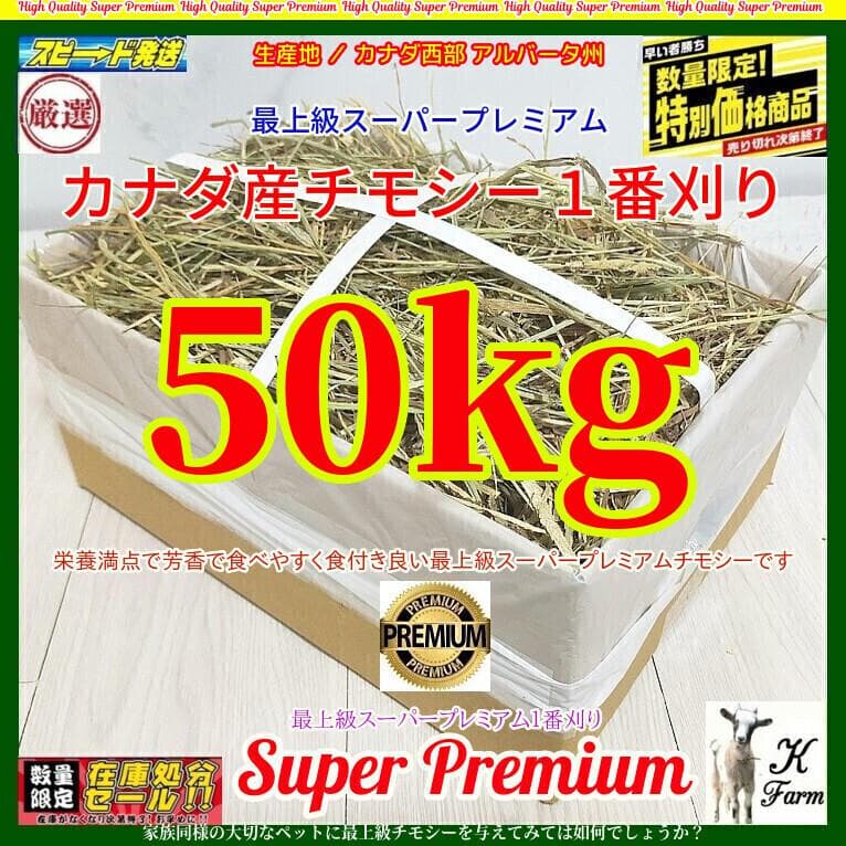 カナダ産 チモシー 50kg スーパープレミアム １番刈り