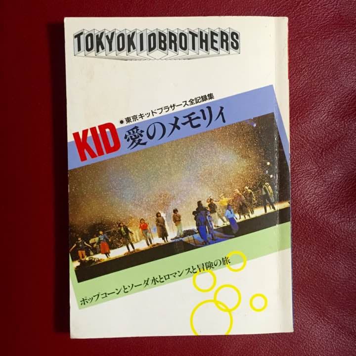 東京キッドブラザース全記録集　KID愛のメモリー　東京キッドブラザース