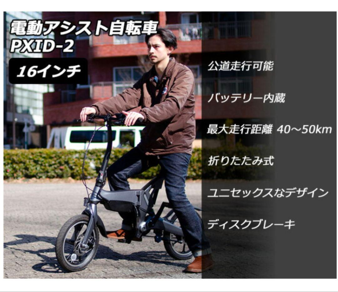 折りたたみ電動自転車 PXID-2