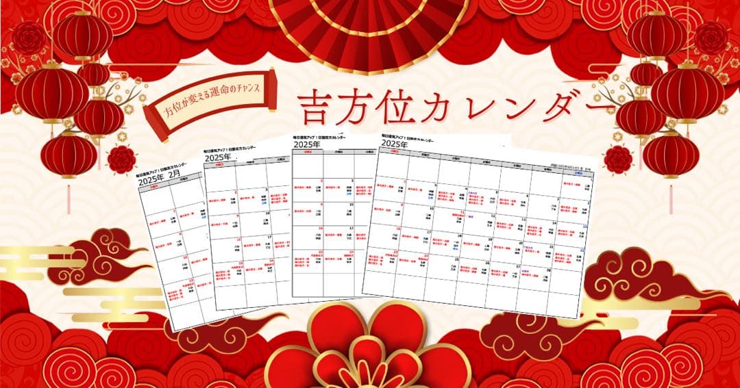 2025年【九星気学】吉方位カレンダー★開運旅行・引越し・運気UPに！計13枚