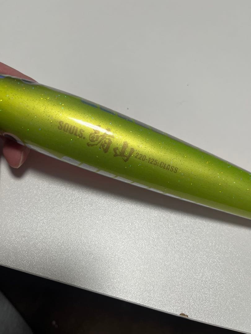 SOULS 鮪山　220-125