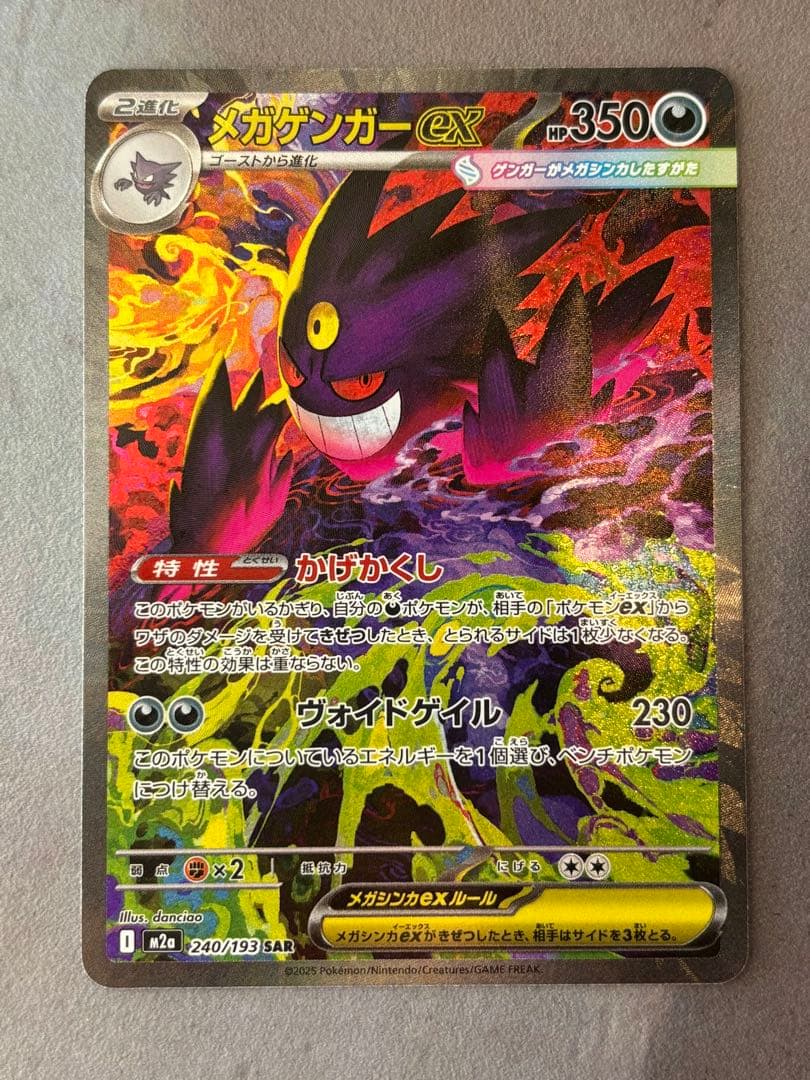メガゲンガーex SAR ポケモンカード