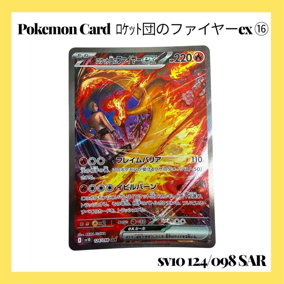 ポケモンカードゲーム【ロケット団のファイヤーex ⑯】124/098 SAR