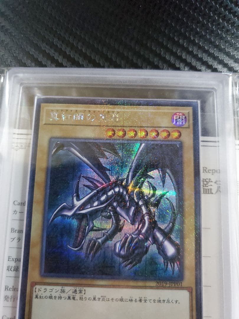 真紅眼の黒竜 ミレニアムシークレット ARS10 鑑定書あり