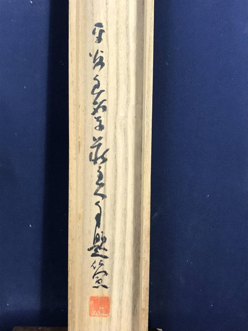 【真作】横山春渓/高士観瀑図/山水図/横物/人物図/掛軸/名家伝来/AD-258