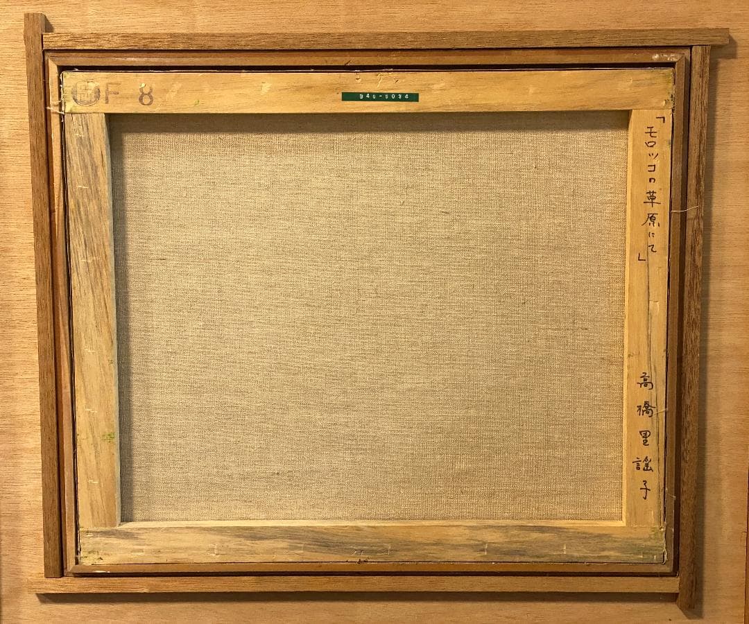 「真作」高橋里謡子「モロッコの草原にて」風景画　油彩画　額装　サイン有り　F8号