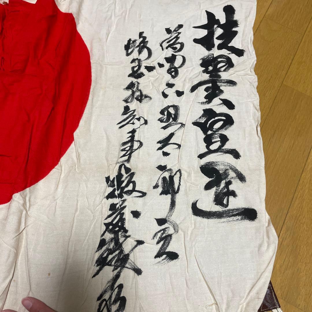 旧日本軍　日の丸国旗（出征旗？）と慰問袋　埼玉県知事墨書入？