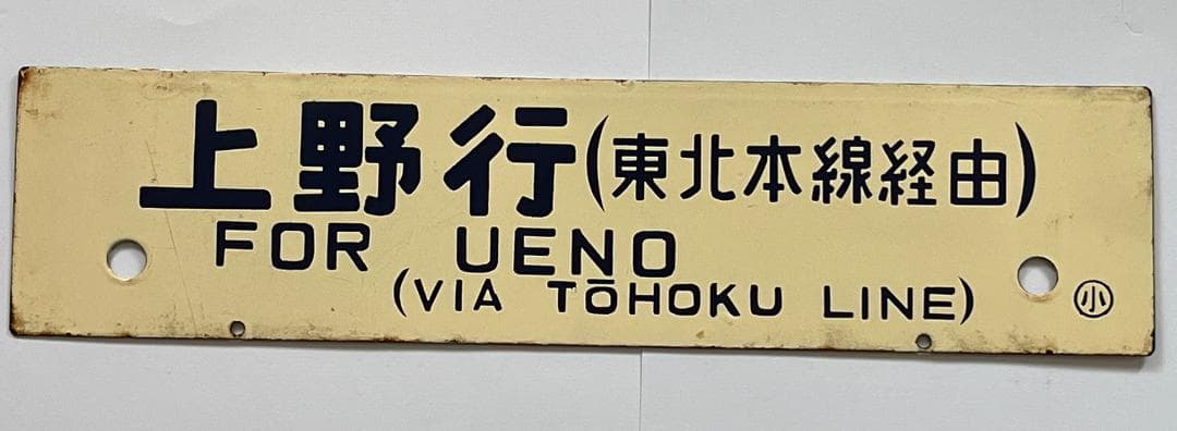 国鉄サボ 両面行先板 小牛田行(東北本線経由)/上野行(東北本線経由)クリーム色