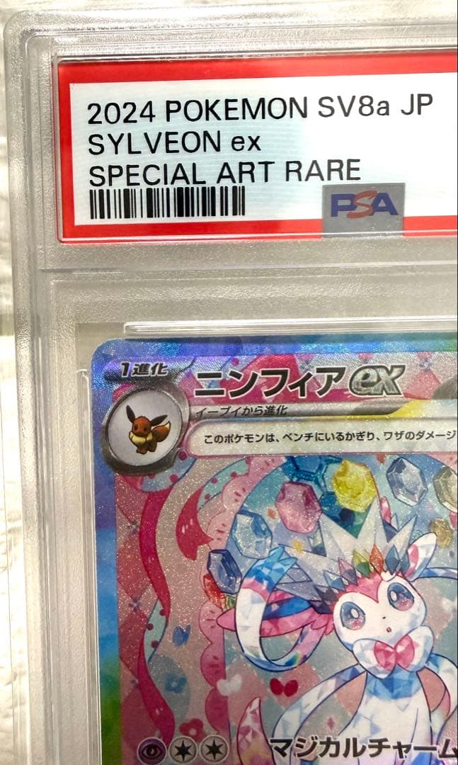 【PSA10】ニンフィアex SAR テラスタルフェスex ポケモンカード