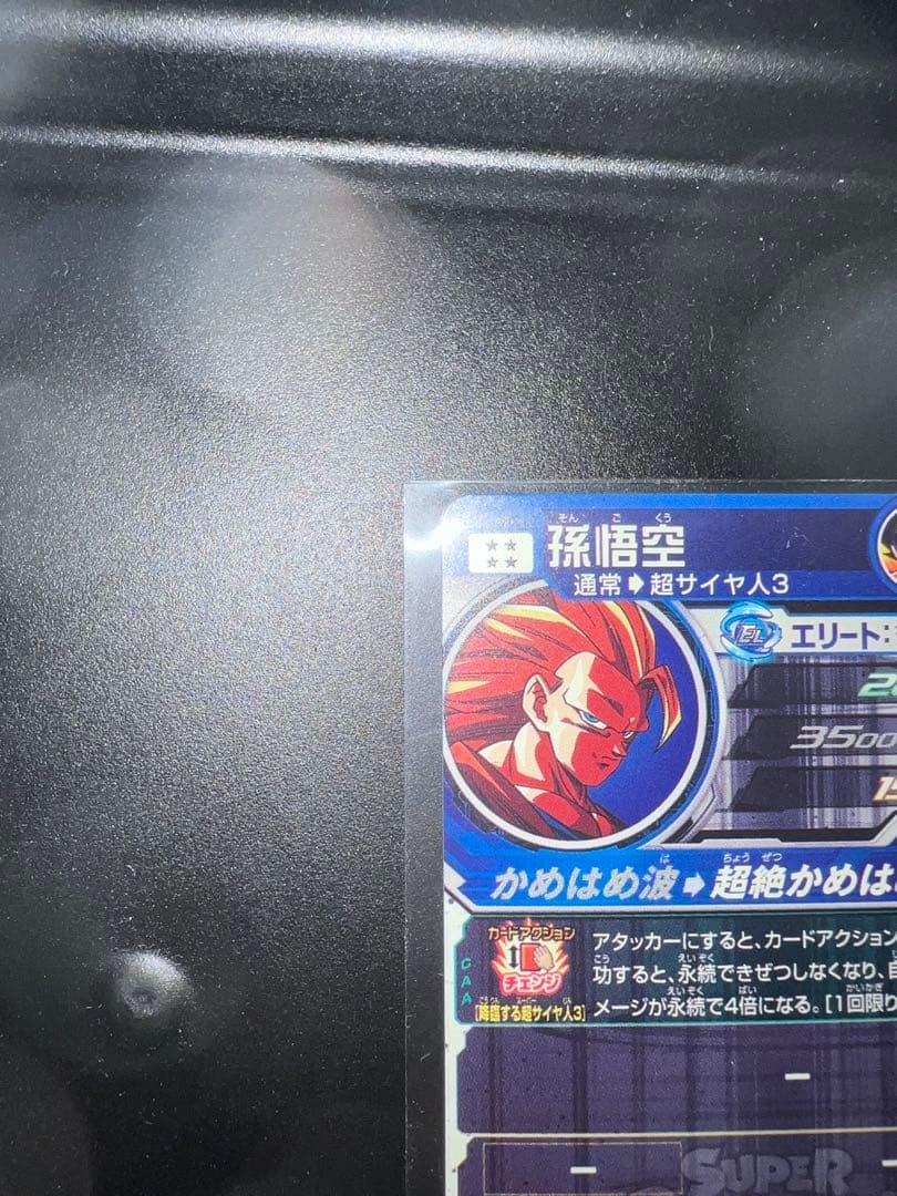 BM11-SEC3 LC 孫悟空（スーパードラゴンボールヒーローズ）