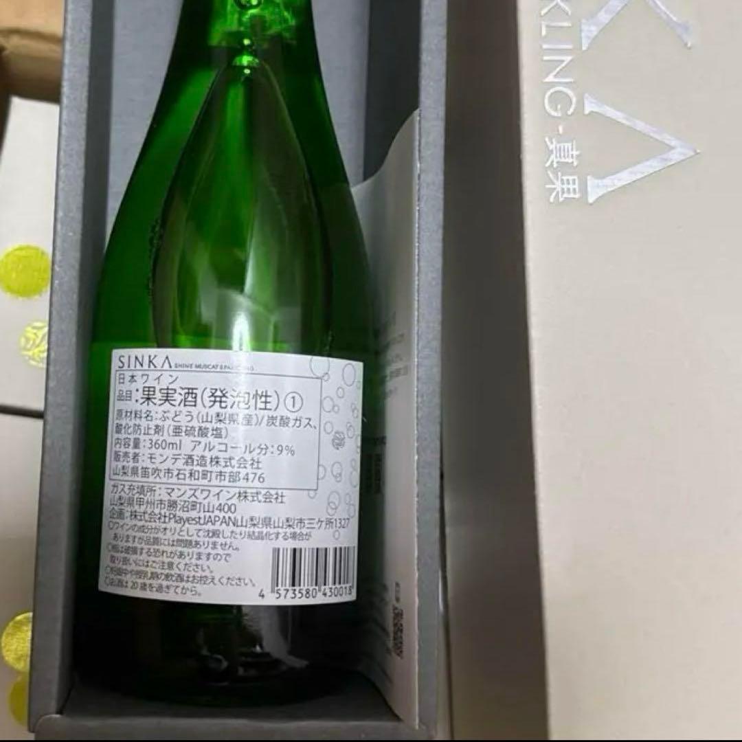 ロ*ん様 【3本セット】SINKA 真果　スパークリングワイン　シャインマスカッ