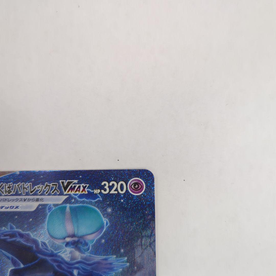 ポケモンカード こくばバドレックスVMAX HR SA S6K 086/070