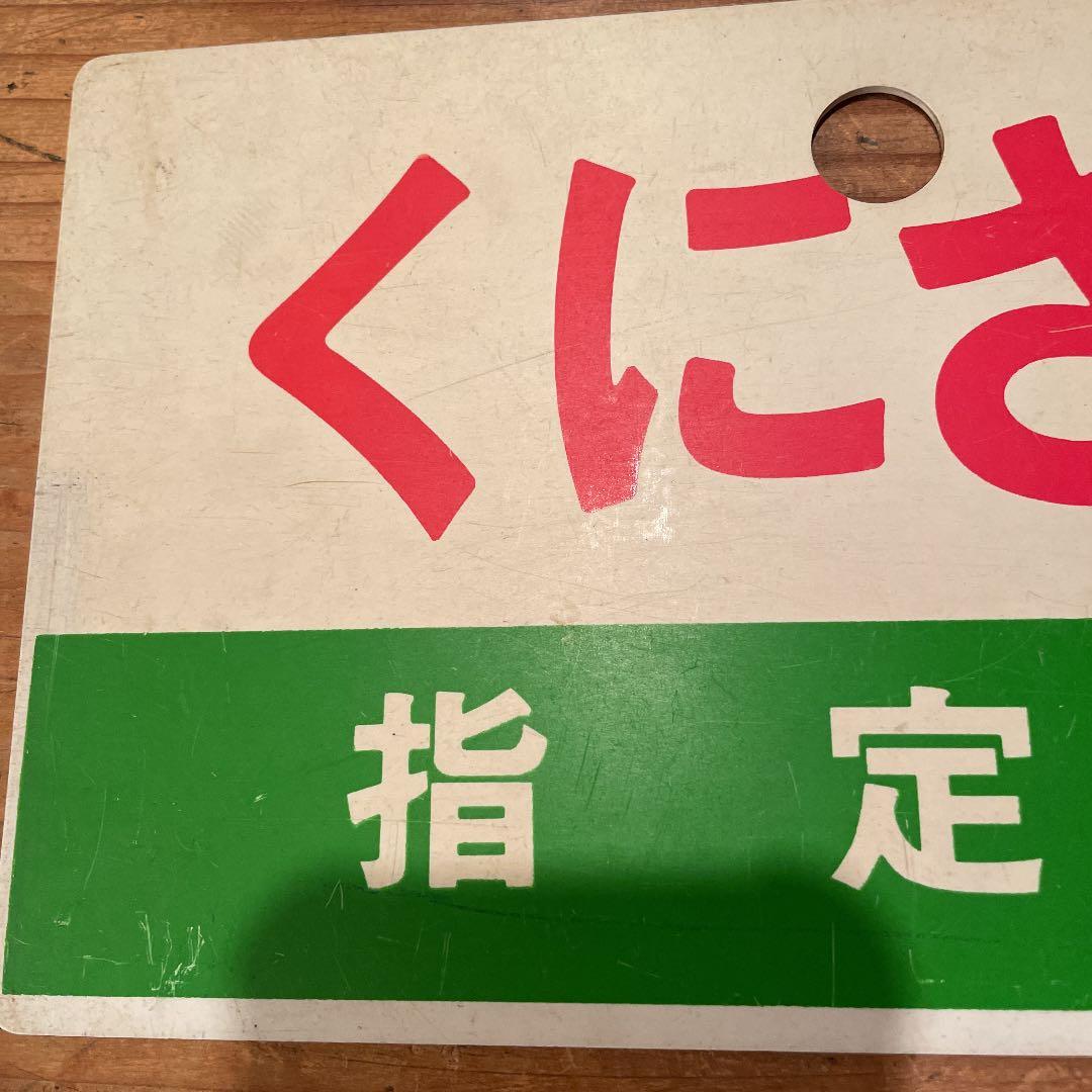 鉄道　サボ　くにさき　指定