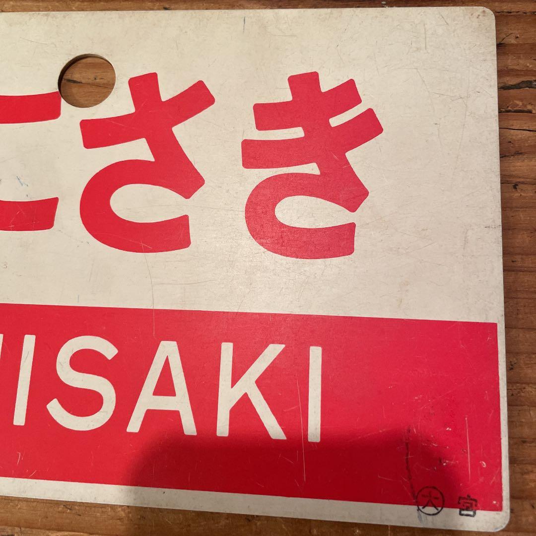 鉄道　サボ　くにさき　指定