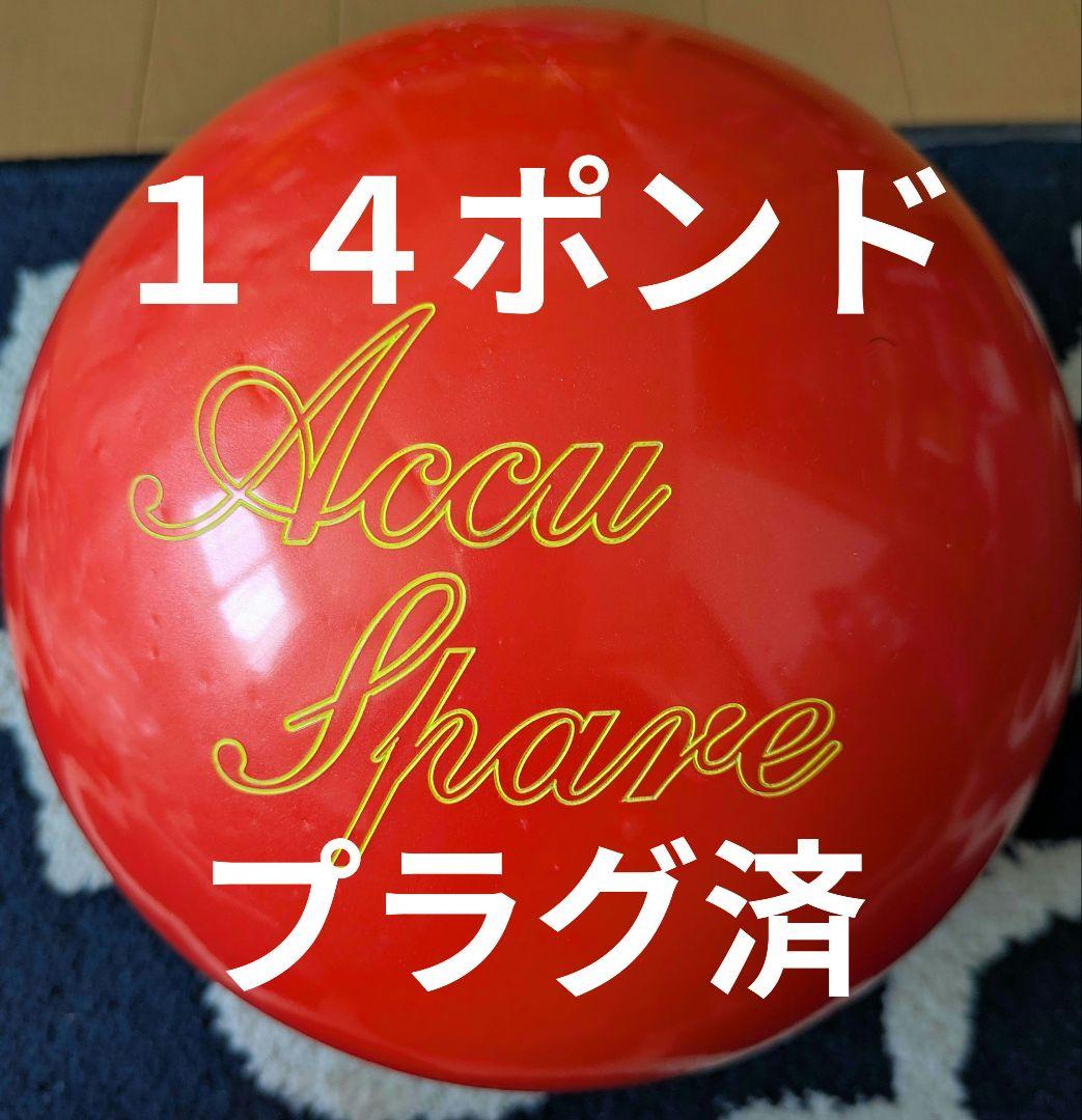 ボウリングボール　ナノデス・アキュスペア　１４ポンドプラグ済