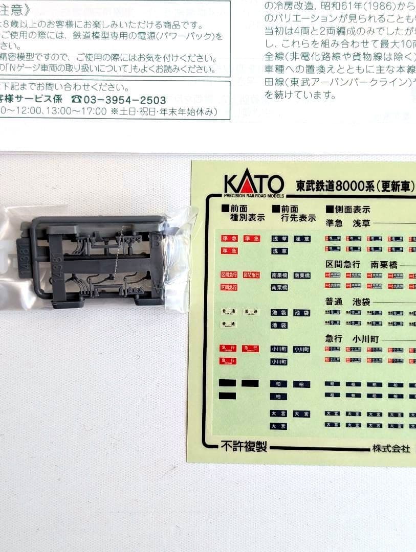 KATO　東武鉄道　8000系(更新車)　4両基本+先頭車2両増結+2両　計8両